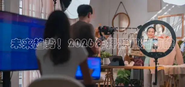 未来趋势！2026年押题直播前瞻