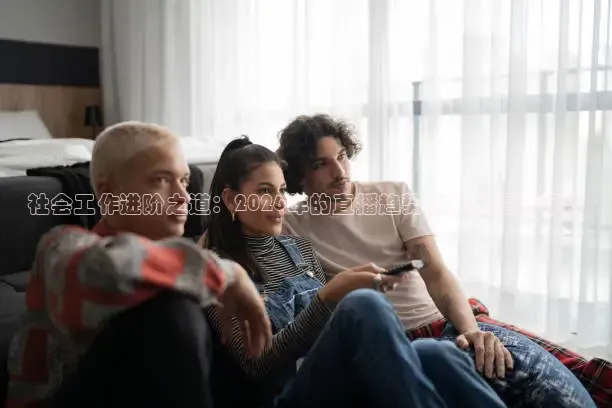球帝直播间免费观看